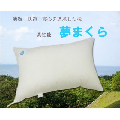 高性能ウォッシャブル「夢まくら」、清潔快適(R-35)丸洗いOK 枕 35x50cm