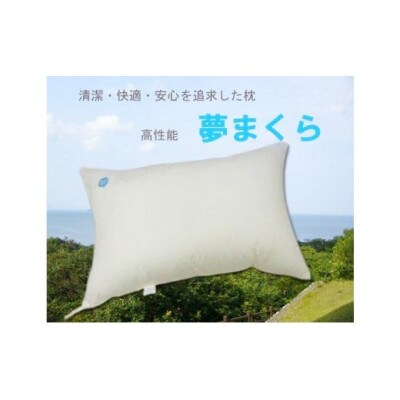 高性能ウォッシャブル「夢まくら」 清潔快適(R-43)丸洗いOK 枕 43x63cm