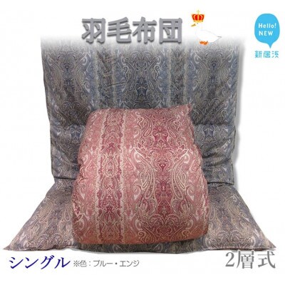 ペアでお届け!羽毛布団 シングルサイズ(M-09) ホワイトグースダウン93% 2層式 抗菌・防臭