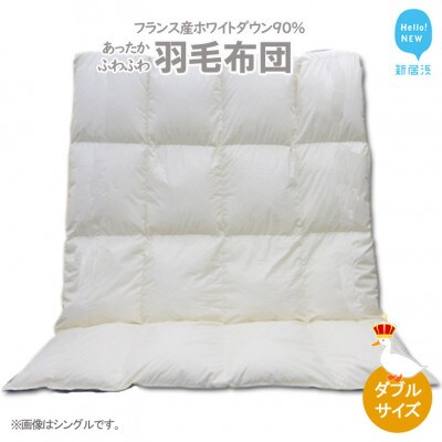 羽毛布団 ダブルサイズ(B-13) フランス産 ホワイトダウン 90% 抗菌 防臭