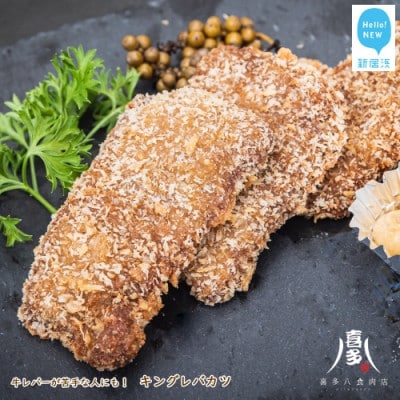 キングレバカツ(牛レバー)(約30g×15枚) 冷凍【お肉博士がいるお店】
