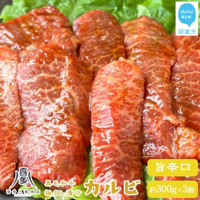 お肉博士厳選の黒毛和牛 焼肉用 オリジナル極タレ漬けカルビ 旨辛口 約300g×3パック 冷凍