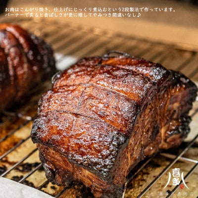 喜多ちゃんチャーシュー(約200g×2個) 国産豚肉 冷凍【お肉博士がいるお店】