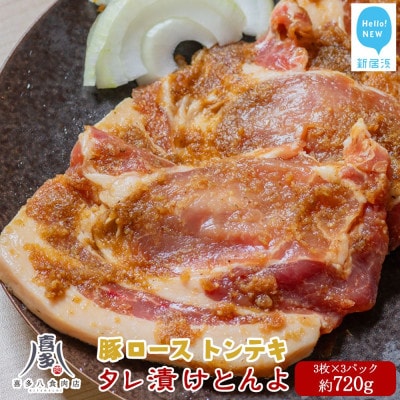 お肉博士厳選の愛媛県産豚肉ロース オリジナル極タレ漬けトンテキ「タレ漬けとんよ」3枚×3パック冷凍