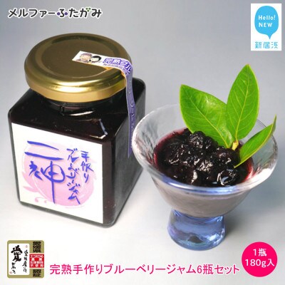 メルファーふたがみの完熟手作りブルーベリージャム(180g入)6瓶セット