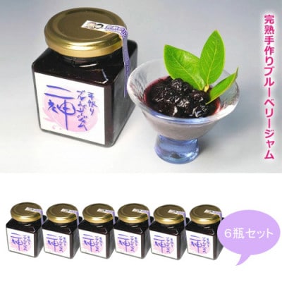 メルファーふたがみの完熟手作りブルーベリージャム(180g入)6瓶セット