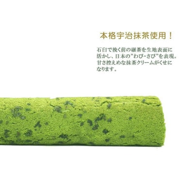 抹茶ロールケーキ「抹茶ろふる」1本 香月園【抹茶スイーツ】