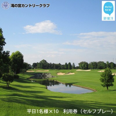 滝の宮カントリークラブ 平日1名様×10 利用券(セルフプレー) 【ゴルフ場 プレー券】