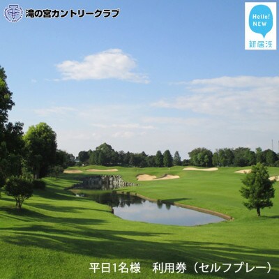 滝の宮カントリークラブ　平日1名様　利用券(セルフプレー) 【ゴルフ場 プレー券】