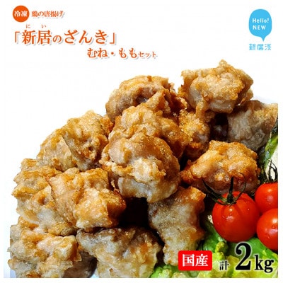 新居のざんき (鶏の唐揚げ) むね ・ ももセット 合計2kg (500g×4パック) 国産 冷凍