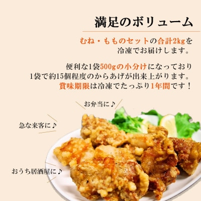 新居のざんき (鶏の唐揚げ) むね ・ ももセット 合計2kg (500g×4パック) 国産 冷凍