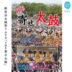 新居浜太鼓祭り DVD「THE 寄せ太鼓」(永久保存版) 四国三大祭り 男祭り