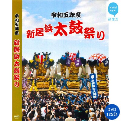 新居浜太鼓祭りDVD 令和5年(2023年)総集編 125分 四国三大祭り・男祭りとして有名な地方祭