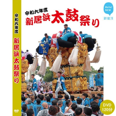 新居浜太鼓祭りDVD 令和6年(2024年)総集編 120分 四国三大祭り・男祭りとして有名な地方祭