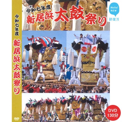 新居浜太鼓祭りDVD 令和7年総集編 (2025年) 130分 四国三大祭り・男祭りとして有名な地方