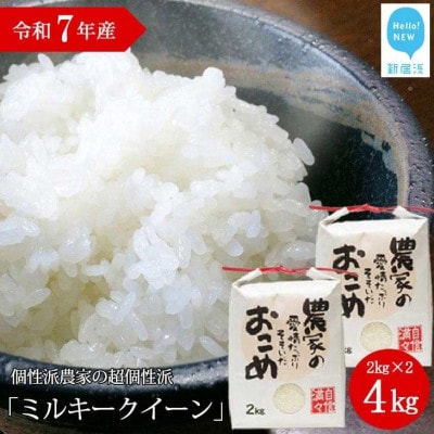 【令和7年産 精米】愛媛・新居浜個性派農家の個性派ミルキークイーン4kg(2kg×2袋)
