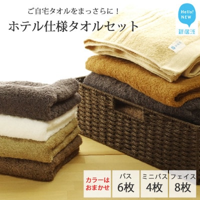 【今治タオル】Hello!NEWご自宅タオルをまっさらに!ホテル仕様タオルセット計18枚(ご自宅用)