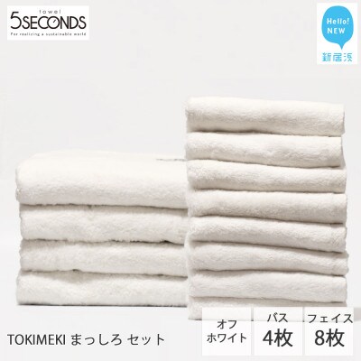 高品質タオル TOKIMEKI まっしろ セット ( オフホワイト ) 合計12枚 (ご自宅用)