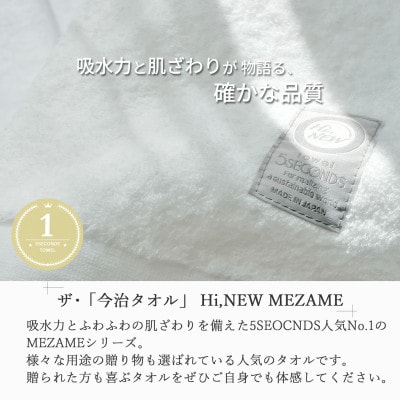 【今治タオル】高品質タオルMEZAME まっさらセット バスタオル4枚・フェイスタオル8枚 ご自宅用