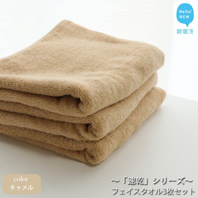 【Hello!NEWタオル】速乾シリーズ フェイスタオル3枚セット(キャメル)(ご自宅用)