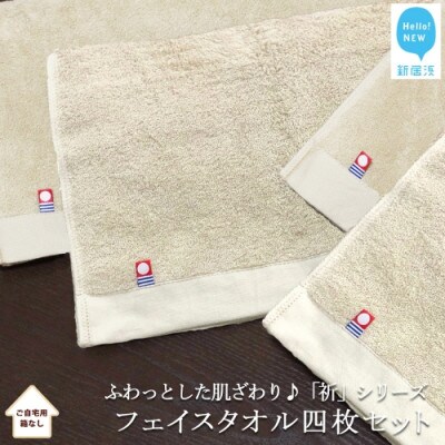 【Hello!NEWタオル】フェイスタオル四枚セット 祈シリーズ(ベージュ)(ご自宅用)