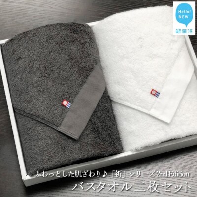 【Hello!NEWタオル】バスタオル二枚セット 祈シリーズ 2nd(チャコール&ホワイト)