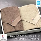 【今治タオル】Hello!NEWバスタオル2枚セット 祈シリーズ(ブラウン&ベージュ)