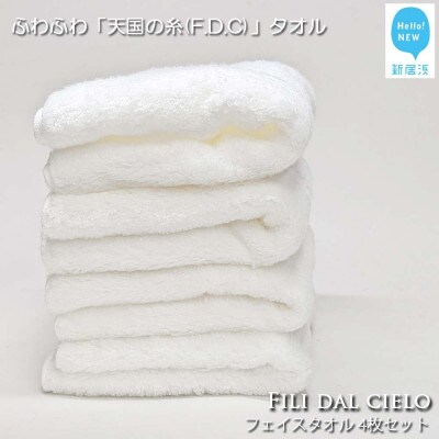 【今治タオル】Hello!NEW フェイスタオル4枚セット F.D.C (ご自宅用)