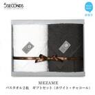 【のし付き】【今治タオル】高品質バスタオル2枚セット MEZAMEシリーズ (ホワイト・チャコール)