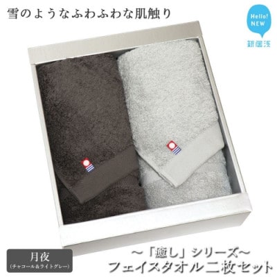 【のし付き】【今治タオル】Hello!NEWフェイスタオル2枚セット癒し(チャコール&ライトグレー)
