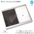 【のし付き】【今治タオル】Hello!NEWバスタオル2枚セット癒しシリーズ(チャコール&ホワイト)