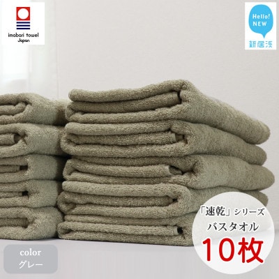 【今治タオル】Hello!NEW 速乾シリーズ バスタオル 10枚セット (グレー)(ご自宅用)