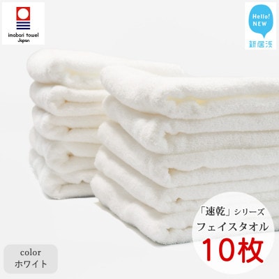 【今治タオル】Hello!NEW 速乾シリーズフェイスタオル10枚セット(ホワイト)(ご自宅用)