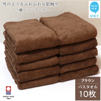 【今治タオル】Hello!NEW癒しシリーズ バスタオル 10枚セット(ブラウン)(ご自宅用)