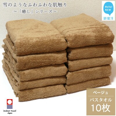 【今治タオル】Hello!NEW癒しシリーズ バスタオル 10枚セット (ベージュ)(ご自宅用)