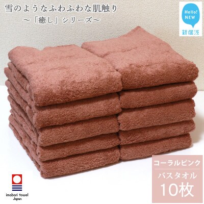 【今治タオル】Hello!NEW癒しシリーズバスタオル10枚セット(コーラルピンク)(ご自宅用)