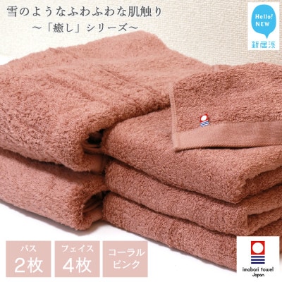 【今治タオル】Hello!NEW癒しシリーズバスタオル2フェイスタオル4(6枚セット)コーラルピンク