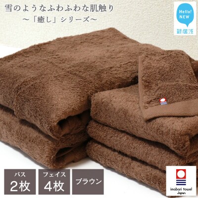 【今治タオル】Hello!NEW癒しシリーズ バスタオル2 フェイスタオル4(6枚セット)ブラウン