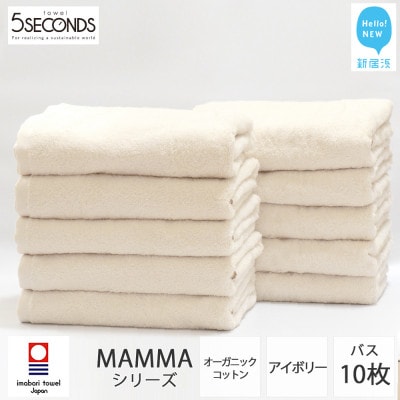 【今治タオル】高品質タオル MAMMA バスタオル 10枚 セット アイボリー (ご自宅用)