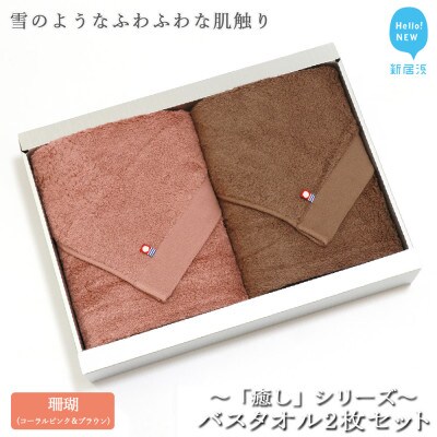 【Hello!NEWタオル】バスタオル2枚セット 癒しシリーズ(珊瑚:コーラルピンク&ブラウン)