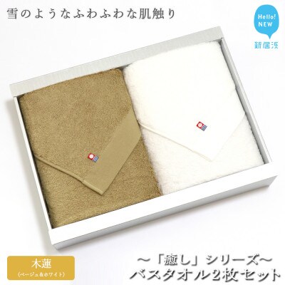 【Hello!NEWタオル】バスタオル2枚セット 癒しシリーズ(木蓮:ベージュ&ホワイト)
