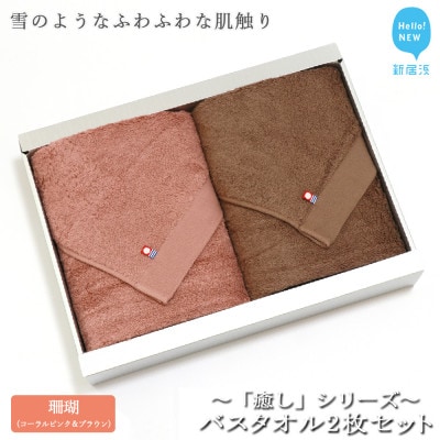 【のし付き】【今治タオル】Hello!NEWバスタオル2枚セット癒し(コーラルピンク&ブラウン)