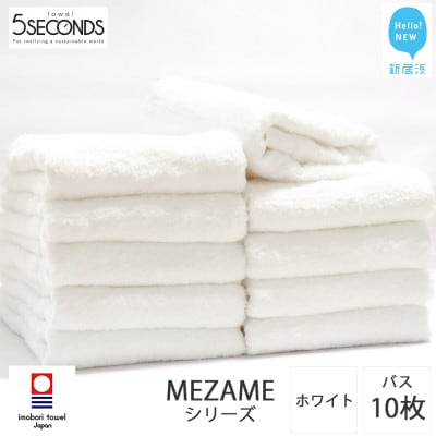 【今治タオル】高品質タオル MEZAME バスタオル 10枚 セット ホワイト (ご自宅用)