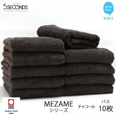 【今治タオル】高品質タオル MEZAME バスタオル 10枚 セット チャコール (ご自宅用)