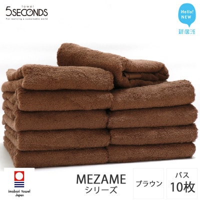 【今治タオル】高品質タオル MEZAME バスタオル 10枚 セット ブラウン (ご自宅用)