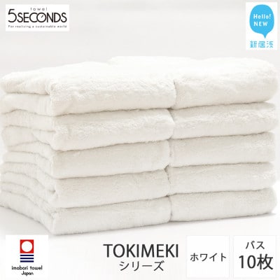 【今治タオル】高品質タオル TOKIMEKI バスタオル 10枚 セット ホワイト (ご自宅用)
