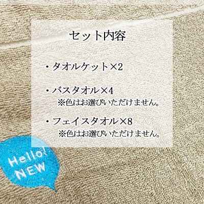【年末限定】おやすみセット タオルケット2枚 バスタオル4枚フェイスタオル8枚