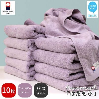 【今治タオル】 はだもふ バスタオル 10枚 自宅用 (ラベンダーグレー)