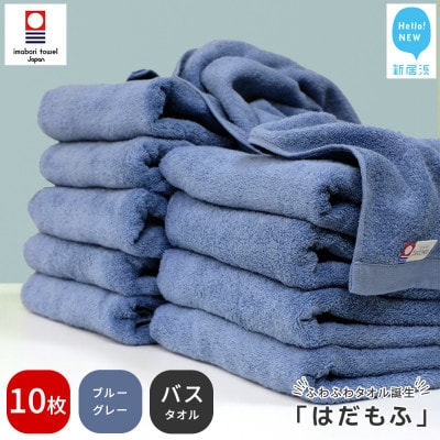 【今治タオル】 はだもふ バスタオル 10枚 自宅用 (ブルーグレー)