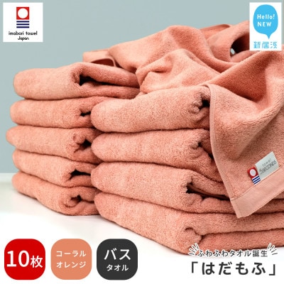 【今治タオル】 はだもふ バスタオル 10枚 自宅用 (コーラルオレンジ)